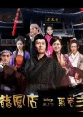 真相之终极之旅